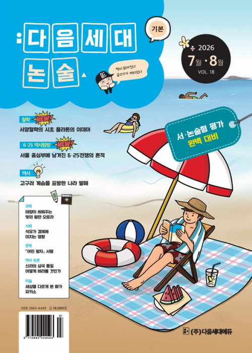 다음세대논술 18호 (2026년 7·8월)