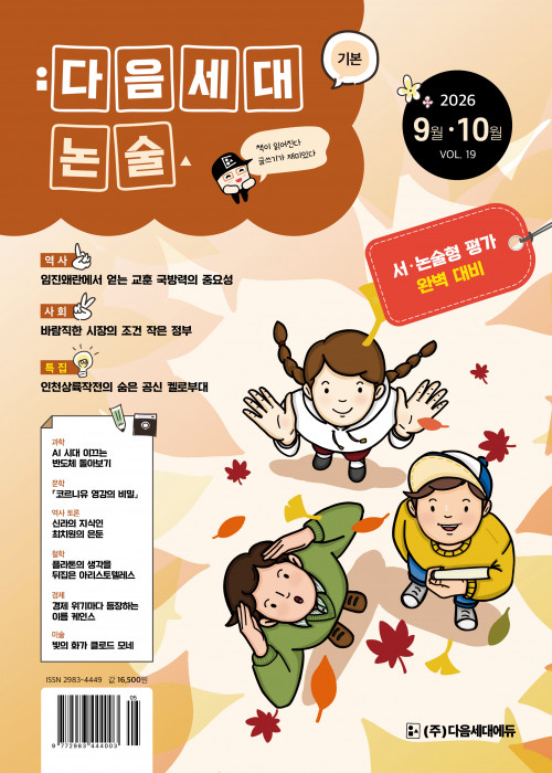 다음세대논술 19호 (2026년 9·10월)