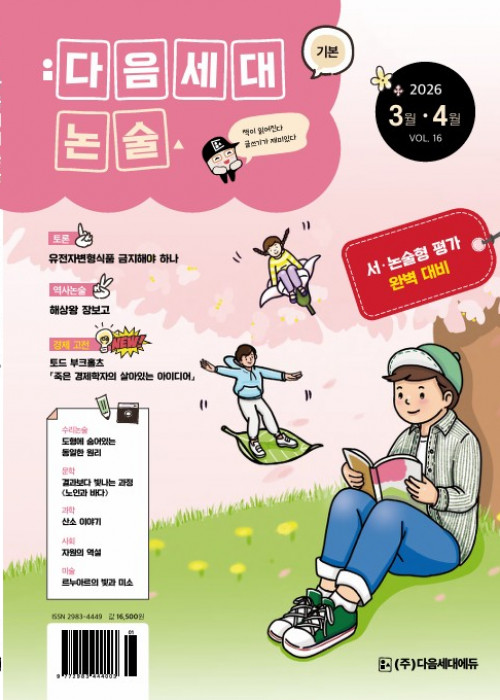 다음세대논술 15호 (2026년 3·4월)